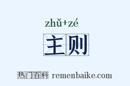 主则是什么意思的图片